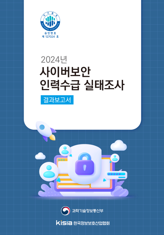 2024 사이버보안인력수급실태조사